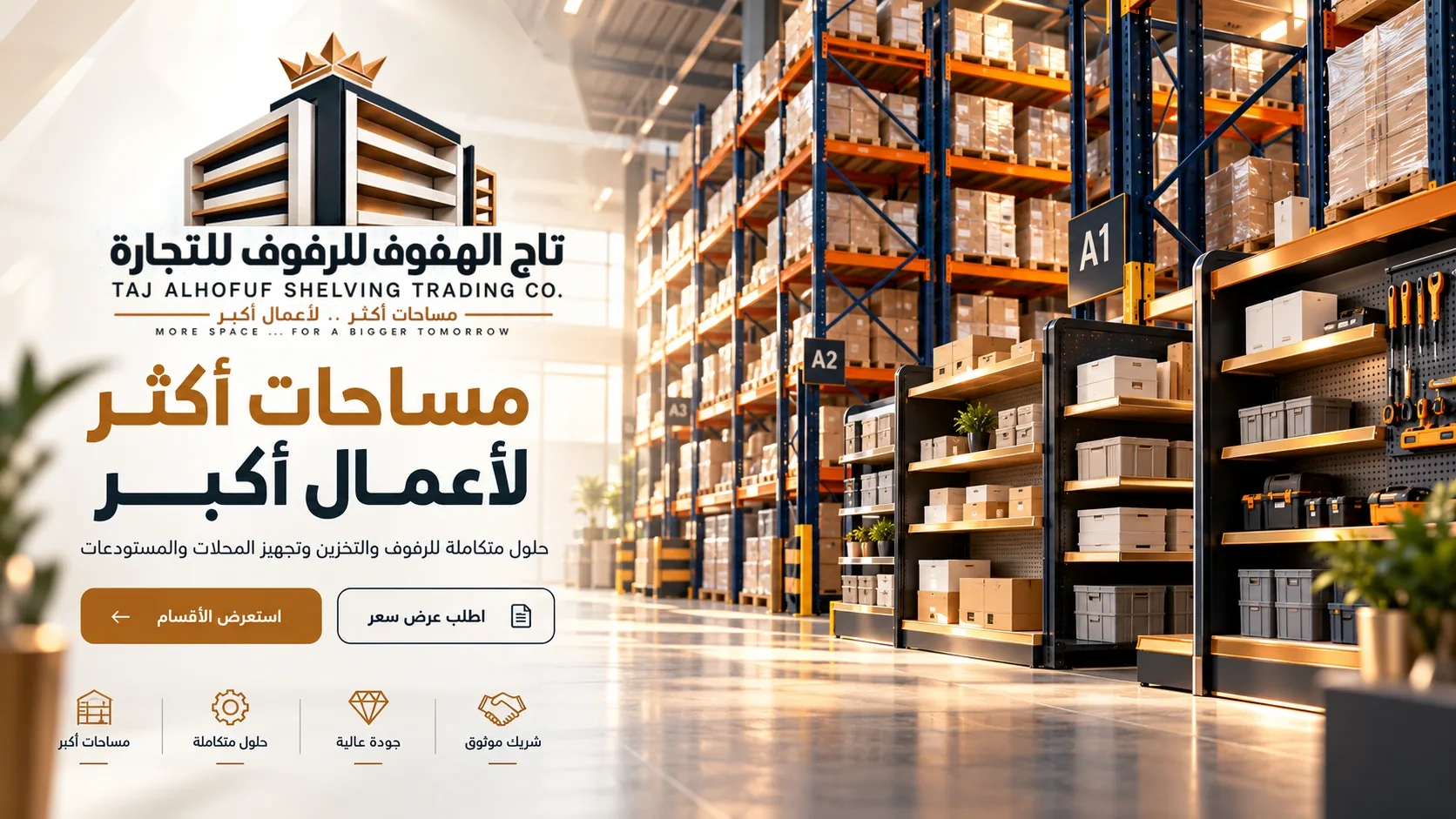تاج الهفوف للرفوف - حلول رفوف وتجهيزات للمحلات والمستودعات