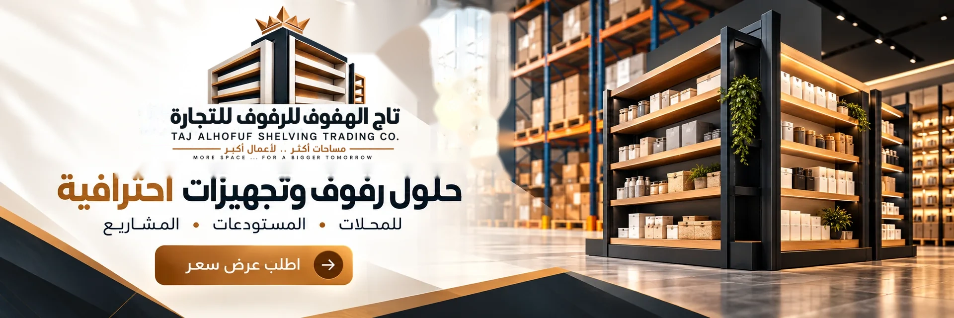 حلول رفوف وتجهيزات احترافية - تاج الهفوف